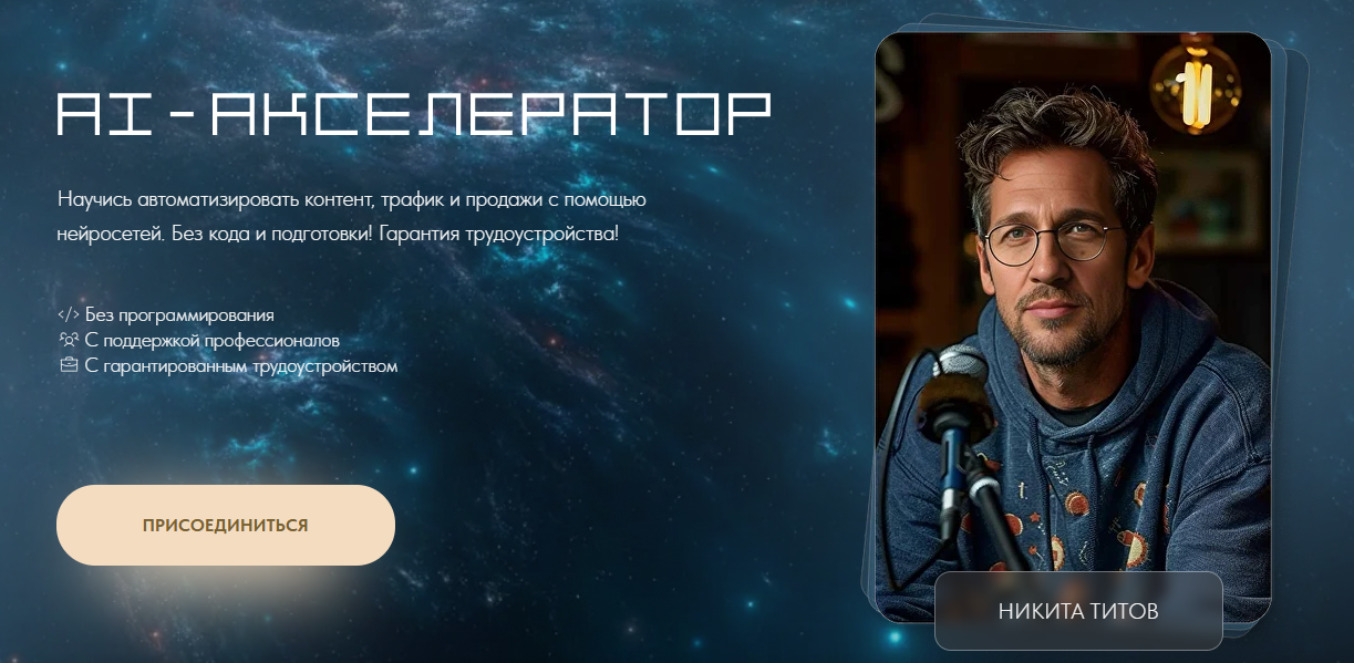 [Никита Титов] AI-Акселератор. Тариф Самостоятельн_0.png